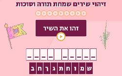 משחק זיהוי שירים סוכות ושמחת תורה